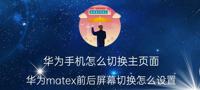 华为手机怎么切换主页面 华为matex前后屏幕切换怎么设置？